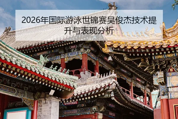 nian-guo-ji-you-yong-shi-jin-sai-wu-jun-jie-ji-shu-ti-sheng-yu-biao-xian-fen-xi-2-291.jpg