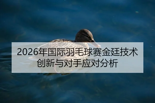 nian-guo-ji-yu-mao-qiu-sai-jin-ting-ji-shu-chuang-xin-yu-dui-shou-ying-dui-fen-xi-2-316.jpg