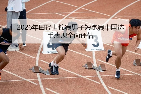 nian-tian-jing-shi-jin-sai-nan-zi-duan-pao-sai-zhong-guo-xuan-shou-biao-xian-quan-mian-ping-gu-2-955.jpg