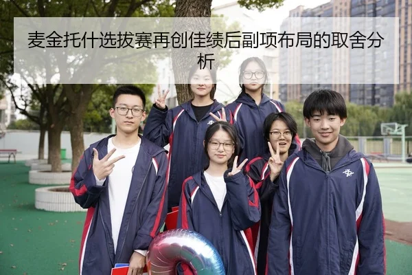 麦金托什选拔赛再创佳绩后副项布局的取舍分析