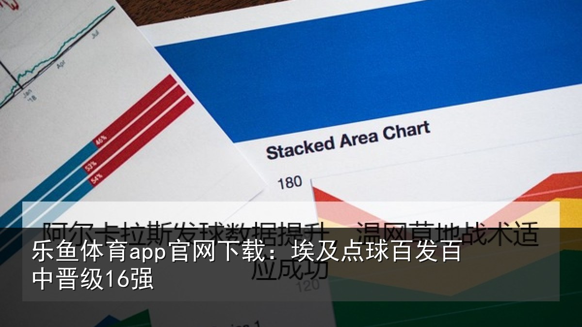 乐鱼体育app官网下载:埃及点球百发百中晋级16强