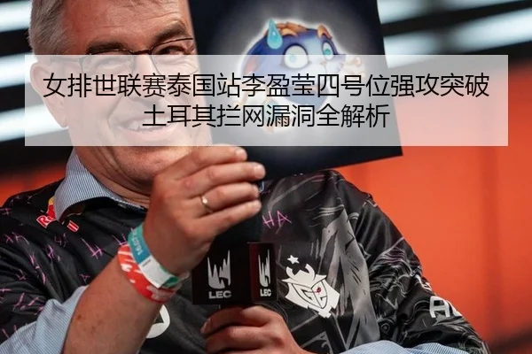 nv-pai-shi-lian-sai-tai-guo-zhan-li-ying-ying-si-hao-wei-qiang-gong-tu-po-tu-er-qi-lan-wang-lou-dong-quan-jie-xi-2-223.jpg