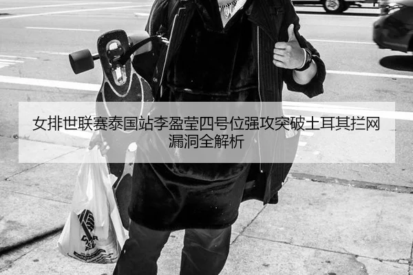 nv-pai-shi-lian-sai-tai-guo-zhan-li-ying-ying-si-hao-wei-qiang-gong-tu-po-tu-er-qi-lan-wang-lou-dong-quan-jie-xi-3-155.jpg