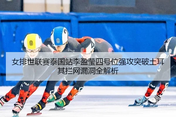 女排世联赛泰国站李盈莹四号位强攻突破土耳其拦网漏洞全解析
