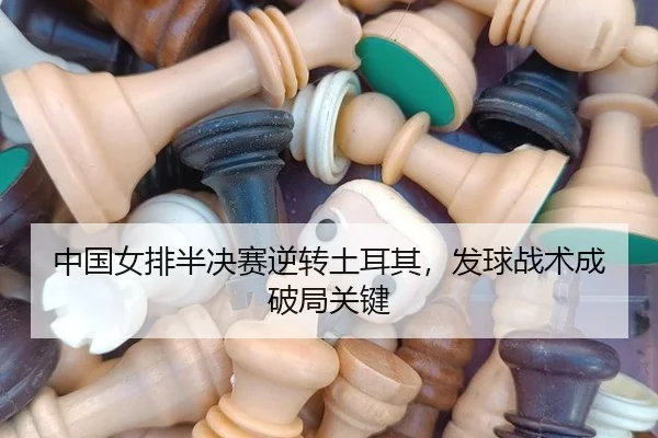 zhong-guo-nv-pai-ban-jue-sai-ni-zhuan-tu-er-qi-fa-qiu-zhan-shu-cheng-po-ju-guan-jian-3-796.jpg
