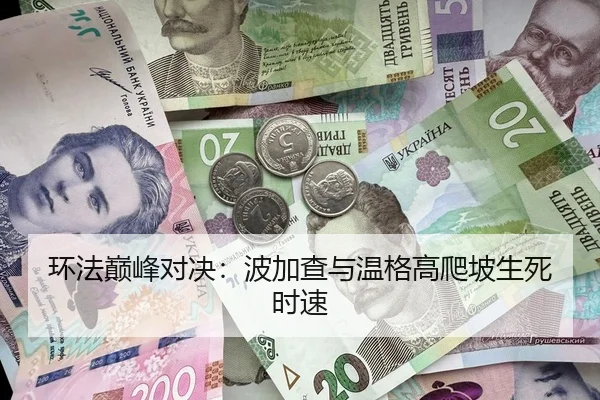 环法巅峰对决：波加查与温格高爬坡生死时速